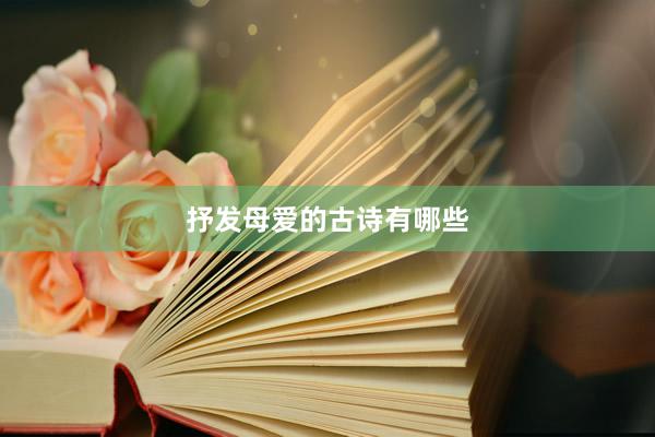 抒发母爱的古诗有哪些